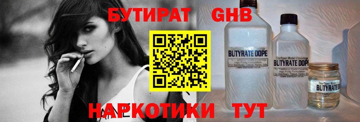 БУТИРАТ GHB  Вход с VPN  Коркино 